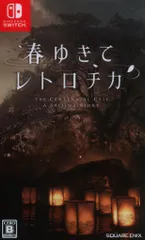 NS 春ゆきてレトロチカ