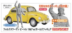 タミヤ1/24フォルクスワーゲン・ビートル ハセガワ 70年代ガールズ