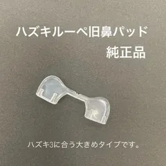 ハズキルーペ 鼻パッド 旧デザイン(ハズキ3) 対応 新品・未使用のサムネイル