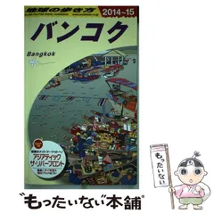 【希少】地球の歩き方 バンコク 1994〜1995版 69 地球の歩き方 バンコク ミャンマー カンボジア シンガポール