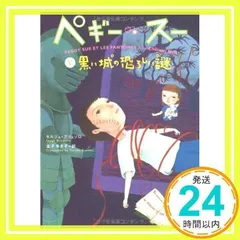 ペギー・スー 5 (角川文庫 フ 24-6) セルジュ ブリュソロ、 町田 尚子、 Serge Brussolo; 金子 ゆき子_02