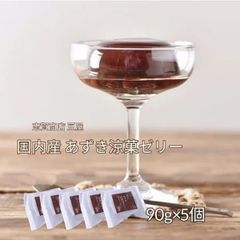 国内産 あずき涼菓ゼリー 90g×5個 北海道産 あずきたっぷり 贅沢ゼリー