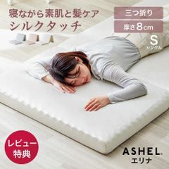 シルク調マットレス 女性向け 三つ折り マットレス シングルマットレス 8cm ウレタンマットレス 敷布団 プロファイル 高反発 硬め シルク 洗えるカバー 折りたたみ 敷き布団 体圧分散 布団不要 圧縮 圧縮マットレス 女性 女性用 かわいい おしゃれ 肌