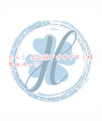 たらこ☺︎全品値下げ中です！様専用ページ オーダーカット♡