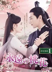 2025年最新】永遠の桃花 dvdの人気アイテム - メルカリ