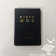 [U-1-B000JAJ3H2]日本共産党綱領集 (1962年)
