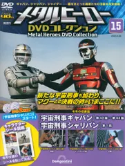 Amazon.co.jp: メタルヒーローDVDコレクション 32号 (宇宙刑事
