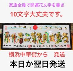 横浜中華街開運風水花文字屋元祖 - メルカリShops