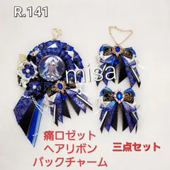 【オーダー】 痛ロゼット 黒 ×青 × 白　バックチャーム　ヘアリボン　三点セット 痛バ　リボン　カラー変更無料
