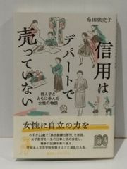 信用はデパートで売っていない 教え子とともに歩んだ女性の物語　島田 依史子　(250620mt)