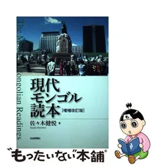 現代モンゴル読本 増補改訂版-