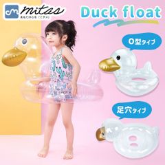 【mitas公式】浮き輪 あひる フロート 子供 ベビー 透明 クリア ダック 座れる 浮き具 水遊び プール 水泳 海 ビーチ アヒル インスタ Instagram SNS 映え O字 O型 足穴 脚穴 夏 かわいい 可愛い 座付き 足入れ お風呂