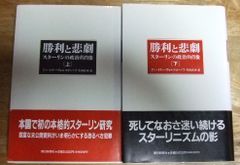 k1768☆勝利と悲劇 スターリンの政治的肖像 上下 ドミートリー ヴォルコゴーノフ 朝日新聞社☆T