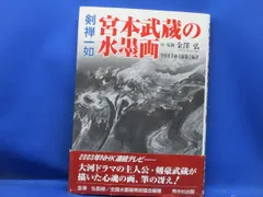 剣禅一如 宮本武蔵の水墨画 全国水墨画美術協会　/71506
