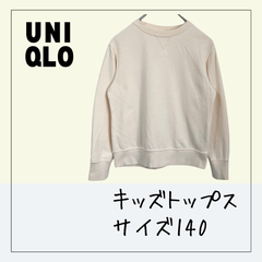70314 ★ キッズ トップス 【UNIQLO(ユニクロ)】 140 長袖 トレーナー スウェット ベージュ クリーム アイボリー 無地 シンプル 子ども ユニセックス 男の子 ボーイ 女の子 ガール 春秋冬 USED商品 古着