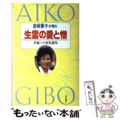 宜保愛子が視た生霊の愛と憎 幸福への水先案内 - メルカリ