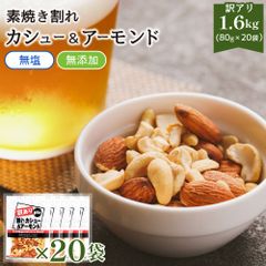 【送料無料 】 訳あり 割れ カシューナッツ ＆ アーモンド 1.6kg【80g×20袋】( 個包装 小袋 メガ盛り 業務用 大容量 素焼き 無添加 無塩 オイル不使用 ナッツ ミックスナッツ おつまみ おやつ )