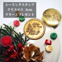 シーリングスタンプ★クリスマス★3cm★クリスマスツリーとプレゼント