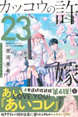 カッコウの許嫁(23)望月あいコレクション『あいコレ』付き特装版 (講談社キャラクターズA)／吉河 美希