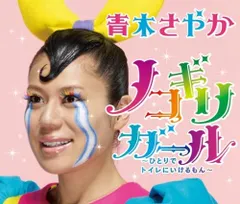 2CD 青木さやか ノコギリガール-ひとりでトイレにいけるもん- AVCD31550B Avex Trax /00220
