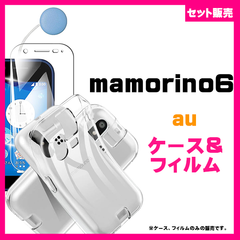 【セット】mamorino6 AU スマホケース クリアケース　＆　ガラス保護フィルム　スマホフィルム　保護ガラス #キッズ携帯