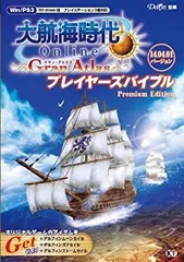 【中古-非常に良い】 大航海時代 Online ~Gran Atlas~ プレイヤーズバイブル Premium Edition