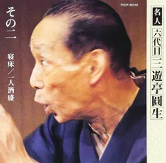 2026年最新】六代目三遊亭圓生 その2の人気アイテム - メルカリ