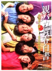 最終値下げ！親バカ青春白書 DVDBOX 4枚組セット ブックレット付き ドラマ 親バカ青春白書」DVD BOX | 日テレポシュレ本店 日本テレビの