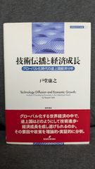 技術伝播と経済成長 ―グローバル化時代の途上国経済分析 (開発経済学の挑戦1)　(戸堂康之/勁草書房)