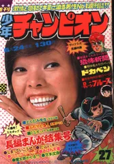 2025年最新】少年チャンピオン 1974の人気アイテム - メルカリ