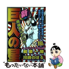 良質 レア！！！値下げ！新巨人の星 星飛雄馬 グッズ - www