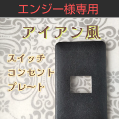 エンジー様専用