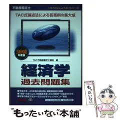 不動産鑑定士 TAC 2020年 経済学 テキスト DVD セット 不動産鑑定士 2026年度版 不動産に関する行政法規 過去問題集(上