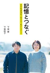 記憶とつなぐ 若年性認知症と向き合う私たちのこと／下坂 厚、下坂 佳子