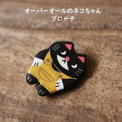 ブローチ 猫 可愛い バッジ ねこブローチ クロ オーバーオールのネコちゃん MARTTA マルッタ