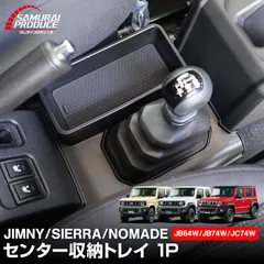【サムライプロデュース】ジムニー JB64W ジムニーシエラ JB74W ジムニーノマド JC74W AT車専用 センター収納トレイ 1P ブラック