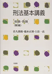 2024年最新】基本刑法 1 第3版 総論の人気アイテム - メルカリ