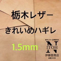 【きれいめハギレ】栃木レザー　1.5mm　送料無料　ヌメ革　はぎれ　レザー　革　本革　クラフト　ハンドメイド