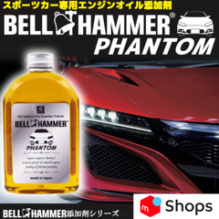 ベルハンマーファントム 340ml エンジンオイル添加剤 スズキ機工 スポーツ車 自動車 ベルハンマー ファントム