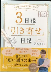 “奇跡は自分で起こせる! 3日後「引き寄せ」日記"のサムネイル