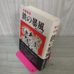 鉄の暴風 沖縄戦記 120066