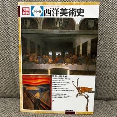増補新装 カラー版 西洋美術史 美術出版社