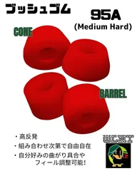 【ブッシュゴム　95a】 ハードウェア レッド スケートボード、スケボー、サーフスケート、ロングボード、サフスケ、ロンスケ、スケートボードパーツ、スケートボード部品、クルーザー、ミニクルーザー、カスタム、オリジナル、消耗品、国内ブランド、WLNTSKATE