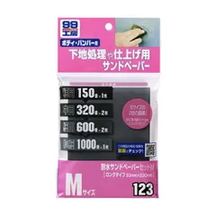 ソフト99 SOFT99 99 耐水サンドペーパーセットM B-123 09123 | おすすめ DIY 車 補修 サンドペーパー セット 番手 傷消し 150 320 600 1000 サビ取り サビ落とし 修理 塗装 研磨 下地処理用 仕上げ 飛び石 小キのサムネイル