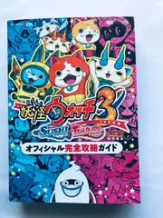 妖怪ウォッチ3 オフィシャル完全攻略ガイド スシ テンプラ 攻略本 ブック Yo-Kai Watch 3 Official Complete Strategy Guide 3DS Yokai
