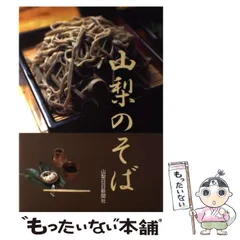 【中古】 やまなしのラーメン 新版/山梨日日新聞社/山梨日日新聞社 中古】 やまなしのラーメン 新版/山梨日日新聞社/山梨日日新聞社