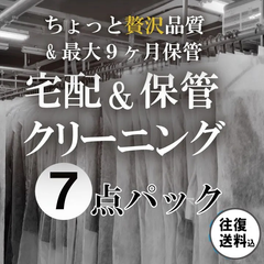 クリーニング　通販　ちょっと贅沢な品質 洋服 宅配 保管 　7点