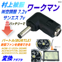 ワークマン バッテリーでバートルファンAC08-1/AC08-2(22v 2024年)が使えるアダプタW②