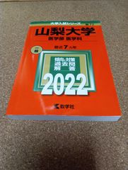 ms1445   山梨大学　医学部　医学科　2022年