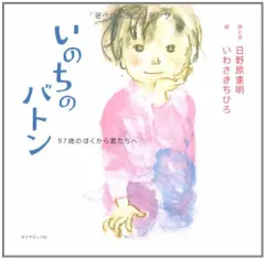 2024年最新】中古 日野原重明 いのちのバトンの人気アイテム - メルカリ